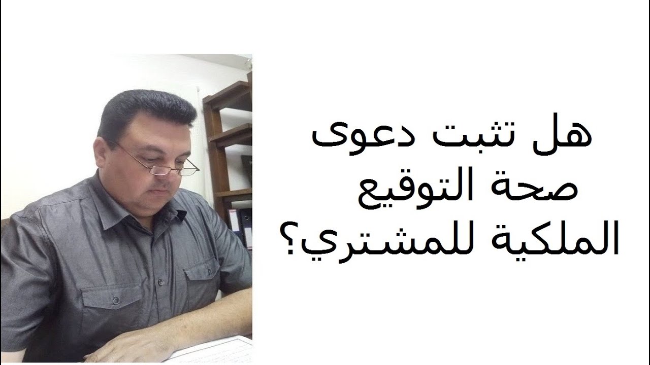 هل تثبت دعوى صحة التوقيع الملكية للمشتري؟