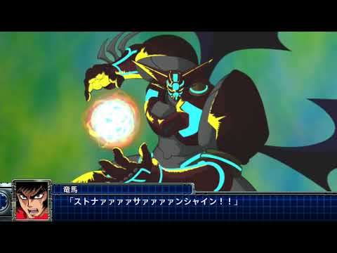 【スパロボT】ストナーサンシャイン習得イベント【真ゲッター】