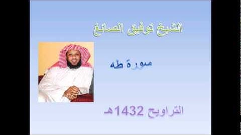 سورة طه - الشيخ توفيق الصائغ - صلاة التراويح 1432هـ
