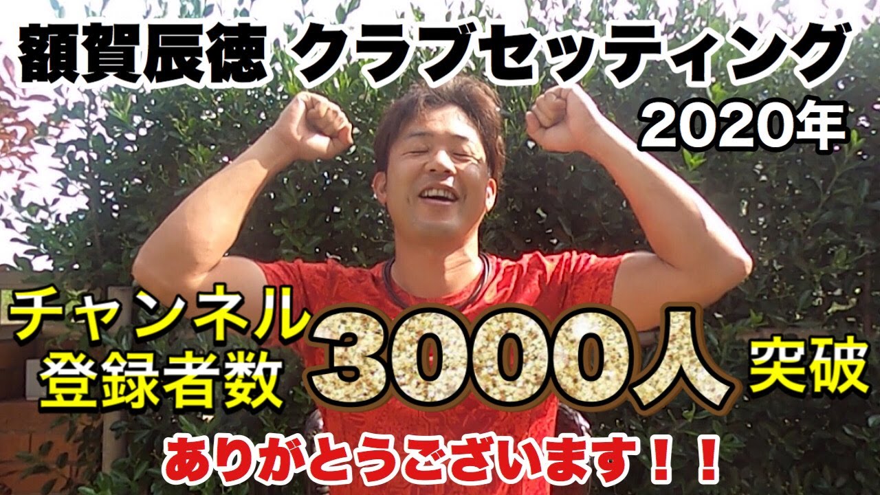 【2020年クラブセッティング】プロゴルファー額賀辰徳　チャンネル登録者3000人突破 ありがとうございます！