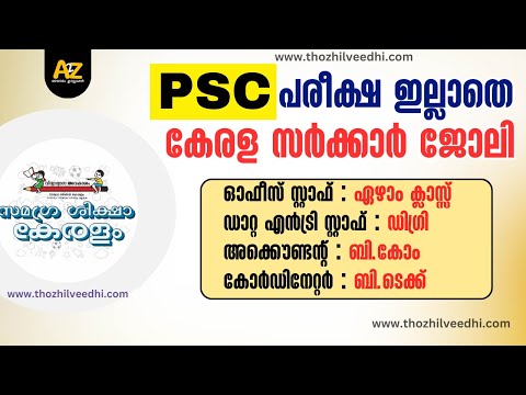 PSC പരീക്ഷ ഇല്ലാതെ ജോലി : Samagra Shiksha Kerala Recruitment 2023 - Latest Job Vacancy Malayalam A2Z