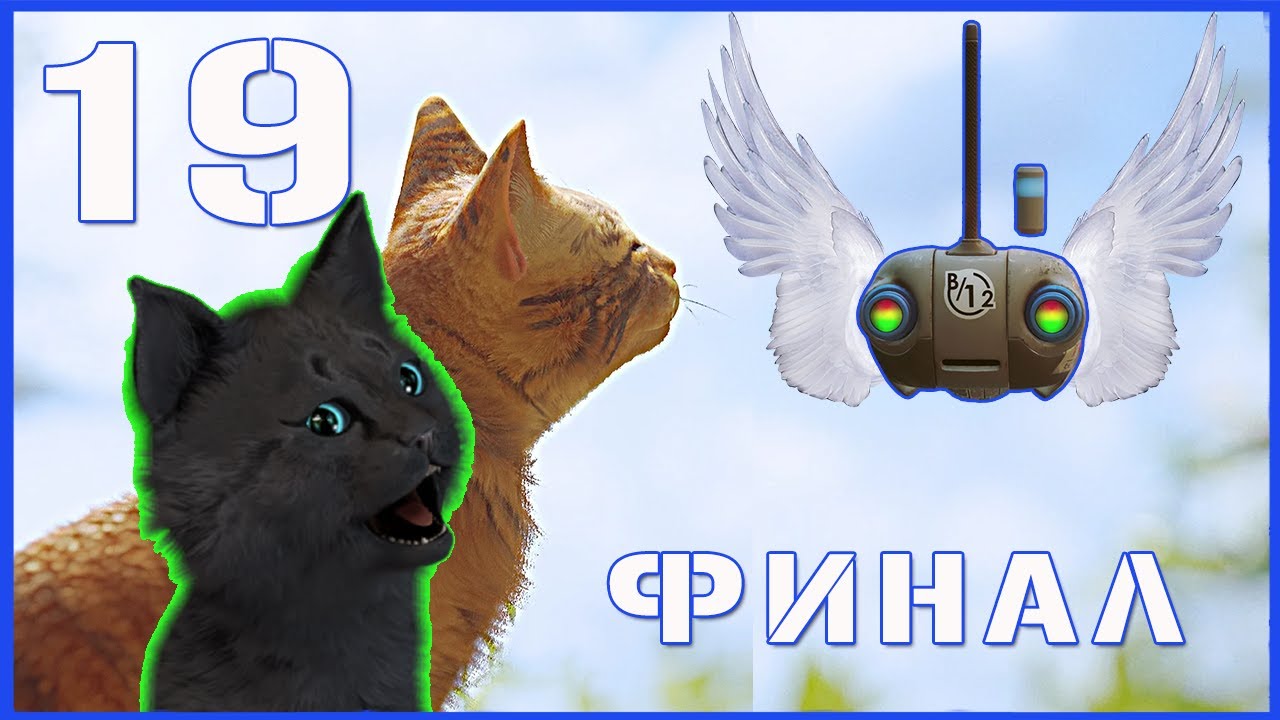 Супер Кот СПАСАЕТ РОБОТОВ И ВЫПУСКАЕТ ИХ НА СВОБОДУ ( ФИНАЛ ) #19 Stray приключения в городе роботов