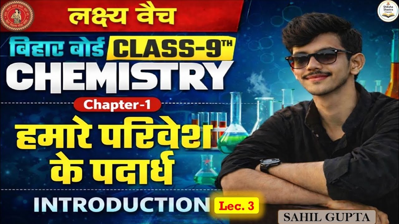 हमारे परिवेश के पदार्थ  Chemistry chapter 1  Class 9 lec 3| by sahil gupta |Easy to learn#biharboard