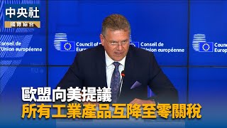 歐盟向美提議所有工業產品互相降至零關稅