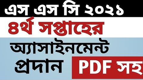 SSC 4th Week Assignment 2021 with PDF ।। এস এস সি ৪র্থ সপ্তাহের অ্যাসাইনমেন্ট ২০২১ প্রশ্নপত্র
