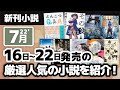 小説新刊 2022/7/16から7/22発売の人気でおもしろい小説を紹介!、今村夏子の新作が大注目!