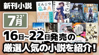 小説新刊 2022/7/16から7/22発売の人気でおもしろい小説を紹介！、今村夏子の新作が大注目！