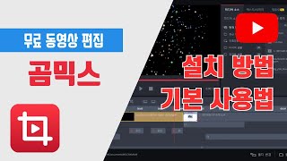 곰믹스 설치 방법 및 기본 사용법