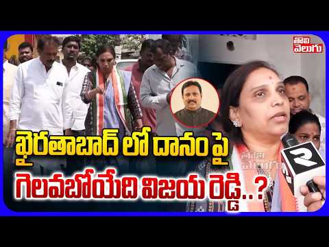 ఖైరతాబాద్ లో దానం పై గెలవబోయేది విజయారెడ్డి ? | Khairatabad By Election | Congress | Tolivelugu