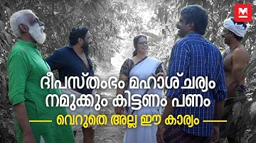 ദീപസ്തംഭം മഹാശ്ചര്യം നമുക്കും കിട്ടണം പണം | വെറുതെ അല്ല ഈ കാര്യം | Veruthe Alla Ee Kariyam  EP : 6
