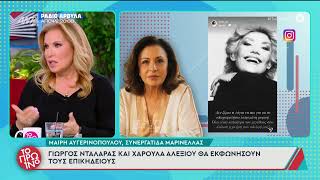 Μαρινέλλα - Η Χάρις Αλεξίου και ο Γιώργος Νταλάρας στους επικήδειους λόγους