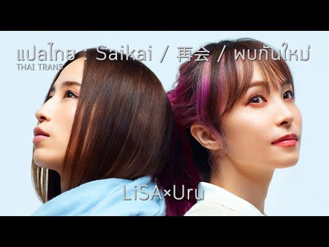 เพลงญี่ปุ่นเพราะๆ 「再会 / Saikai / พบกันใหม่」 LiSA×Uru (produced by Ayase) แปลไทย (THAI TRANS)