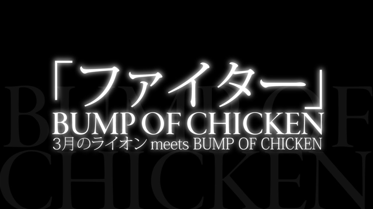 Bump Of Chicken ファイター コミック 3月のライオン テーマソング Youtube