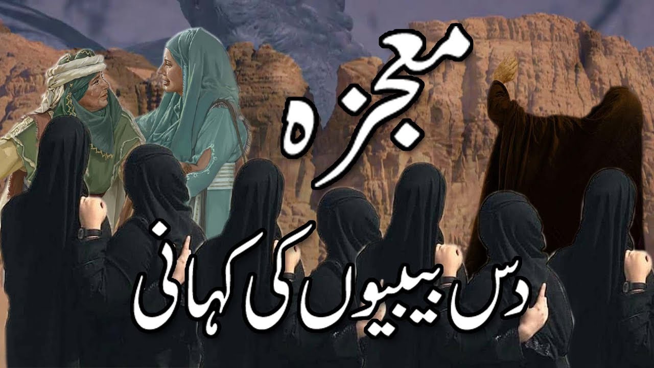 10 bibio ki kahani in Urdu  islamic mojza in urdu   bibi syeda ki kahani  Islamic Waqiaat in Urdu