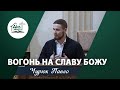 Вогонь на славу Божу | Проповідь | Чурюк Павло