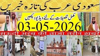 Canada Visa from Saudi Through Express Entry System | Saudi Urdu News | 03-05-2026 |Info Tv