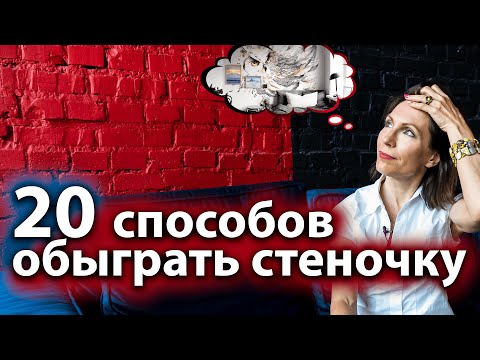 Как ОБЫГРАТЬ СТЕНУ вашей квартиры | Чем УКРАСИТЬ стену | ВАРИАНТЫ оформления | ДИЗАЙН интерьера