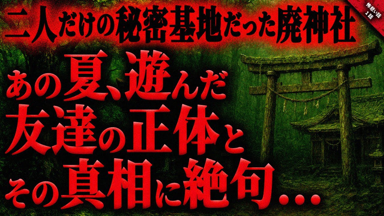 【怖い話】あの夏、遊んだ友達の正体とその真相に絶句…。二人だけの秘密基地の廃神社に隠されたあまりに悲しい衝撃の秘密…『市之助くんとのひと夏のおもひで』長編1話【ゆっくり怖い話作業用/睡眠用】