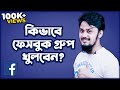 কিভাবে ফেসবুক গ্রুপ খুলবেন? | How To Create Facebook Group in Mobile Easily | Saifur Rahman Azim