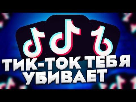 ТИКТОК ТЕБЯ УБИВ4ЕТ