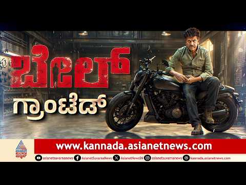 Shiva Rajkumar Interview | ಕ್ಯಾನ್ಸರ್ ಹೋರಾಟ..ಬೇಲ್ ಪಯಣ..ಶಿವಣ್ಣ ಹೇಳಿದ್ದೇನು? | Bail Movie | Sandalwood