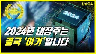 2024년 대장주는 결국 이겁니다!