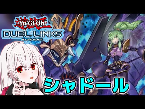 【リンクス・初心者】シャドール！私に勝利を見せてくれ！【遊戯王デュエルリンクス・Vtuber・YuGiOhDuelLinks・輝夜アリス】