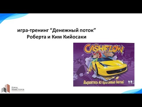 Правила игры Денежный поток