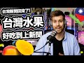 [台灣水果好吃到上新聞!] 台灣新聞回來了! 🇹🇼❤️🥭😋 Taiwan News Season 2 Episode 1: Taiwan Mango Tastes Better Than Ever!