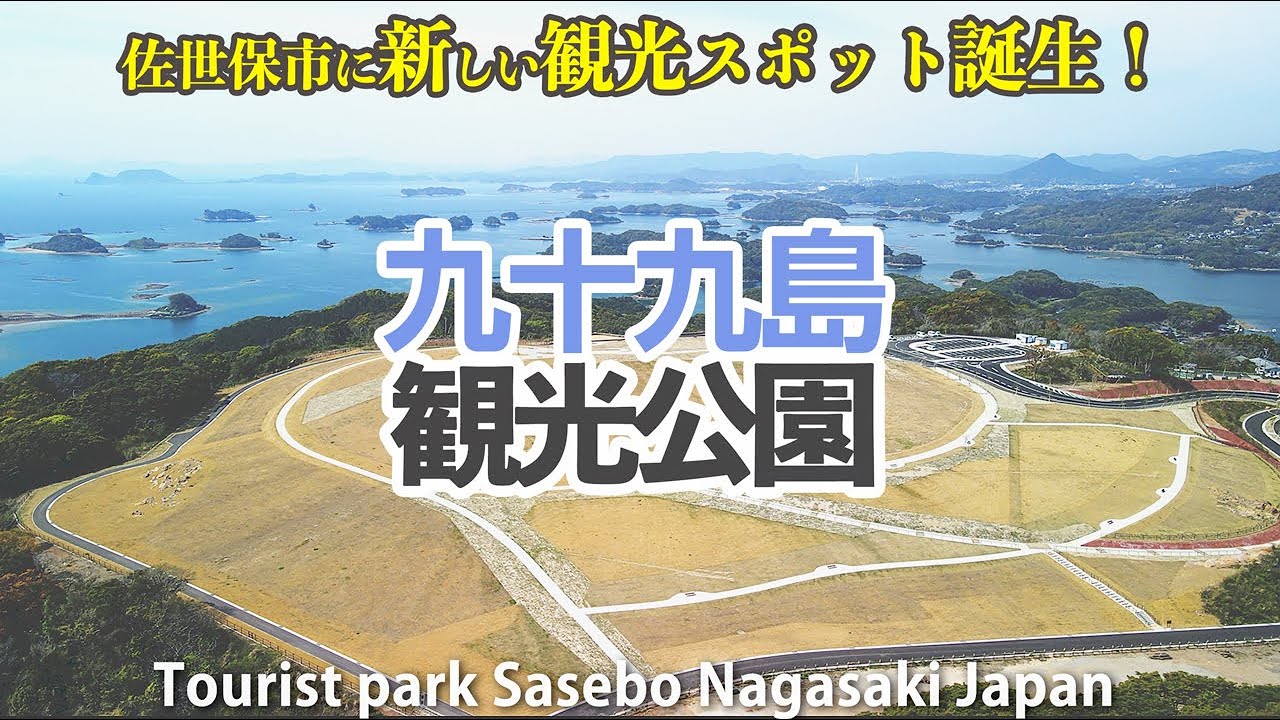 サセボ百景 佐世保市に新しくオープンした 九十九島観光公園 をご紹介 Youtube