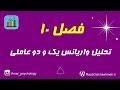 تفاوت تحلیل واریانس یک و دو عاملی تفاوت تحلیل واریانس یک و دو عاملی
