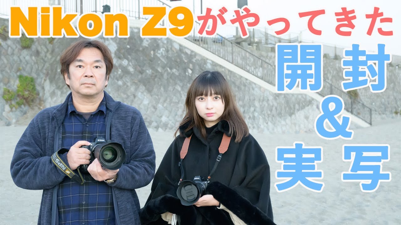 Nikon Z9 がやってきた！ 開封の儀＆実写してみた - YouTube