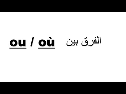 Vidéo: Comme il est également orthographié - ensemble ou séparément