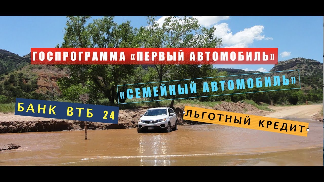 Льготная программа первый автомобиль Льготная программа первый автомобиль