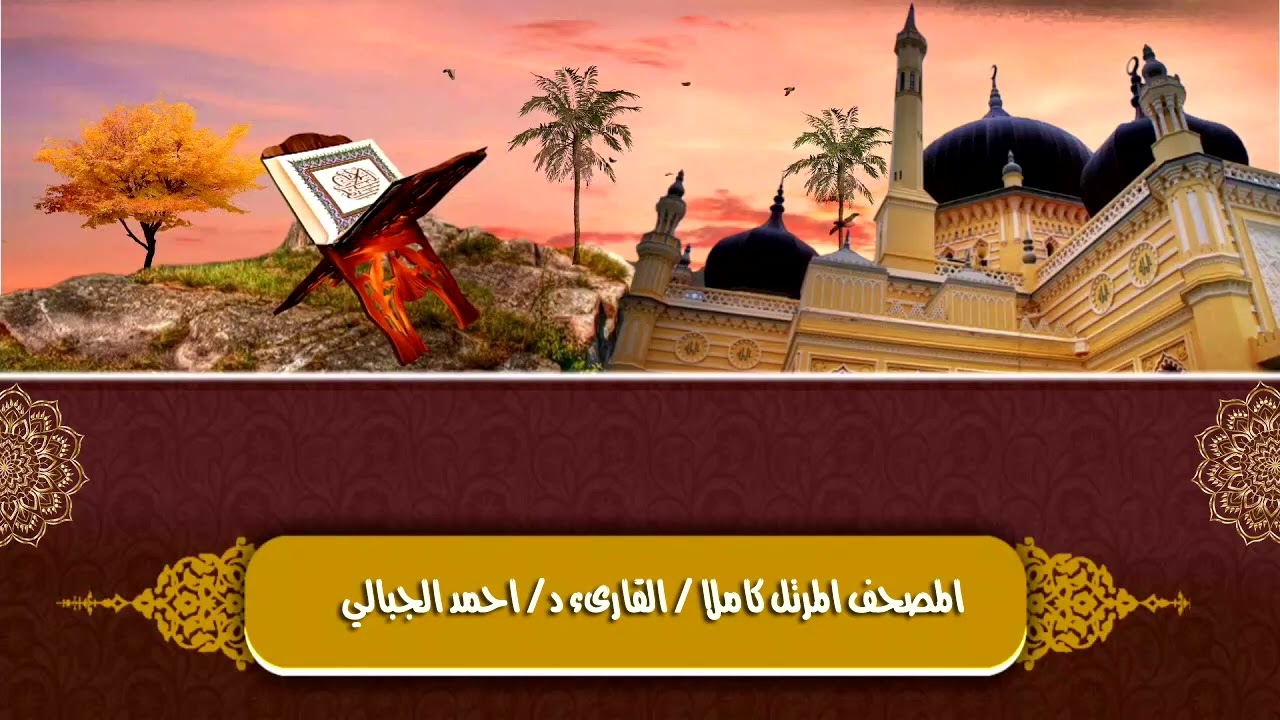 المصحف المرتل كاملا ( 2 ) براوية حفص عن عاصم بصوت القارىء احمد الجبالي