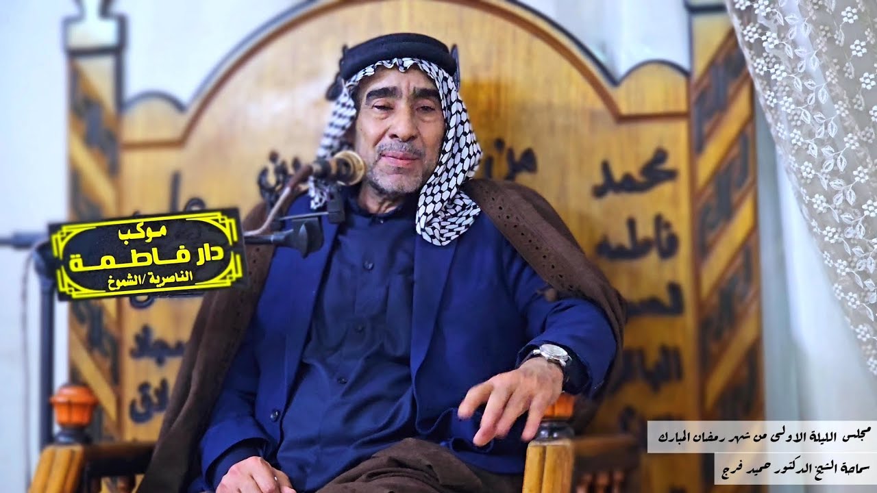  (لماذا كتب علينا الصيام وماهي فؤائده) الشيخ الدكتور حميد فرج 