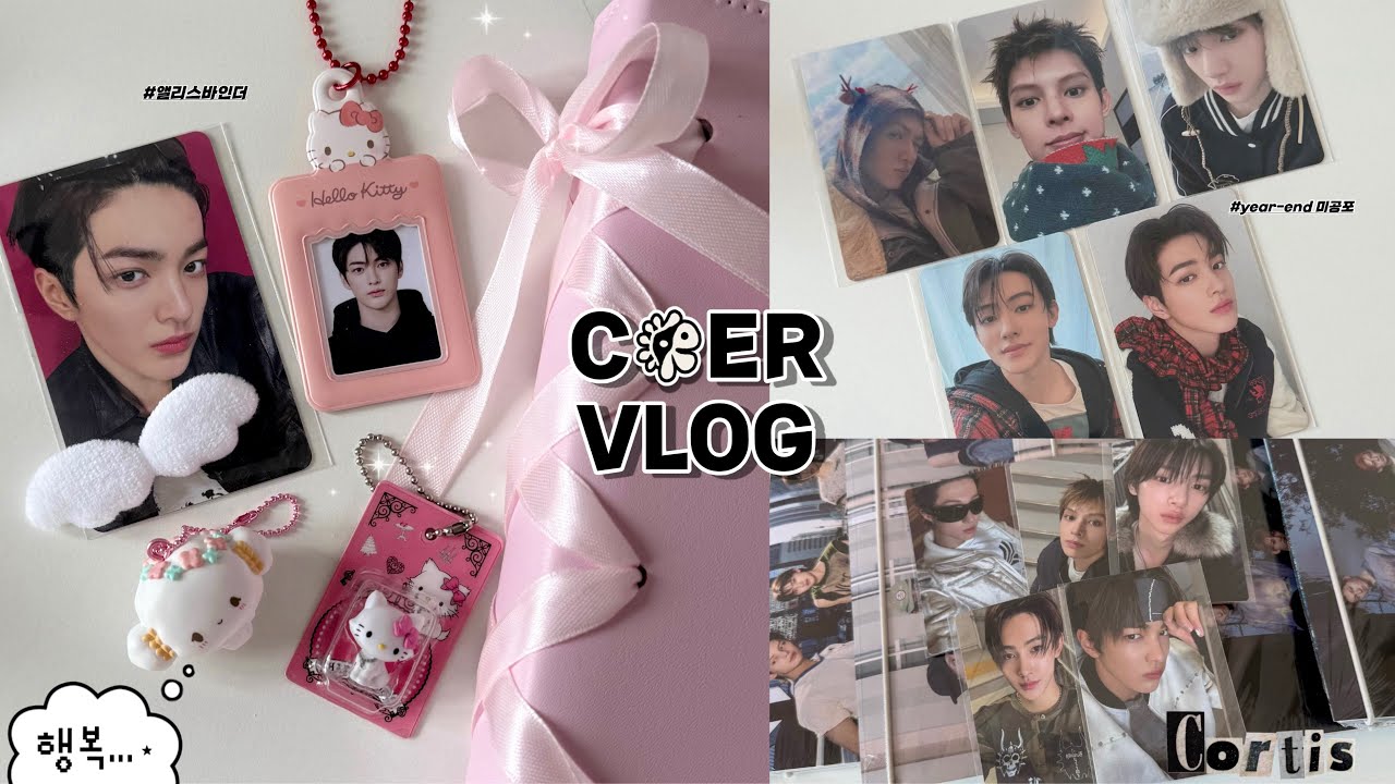 [코어로그] #3 오늘은 무슨 날? 안건호 생일 o̶̶̷͂_o̶̶̷͂ | 코르티스 · 브이로그 · 덕질 · 택배깡 · 앨리스바인더 · 덕질로그 