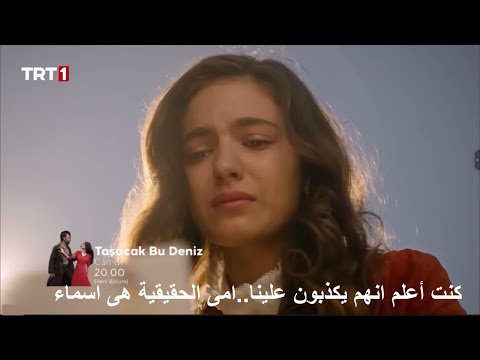 مسلسل هذا البحر سوف يفيض الحلقة 8 اعلان 2 مترجم للعربية 