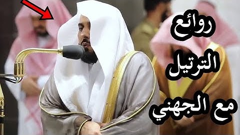 وسارعوا إلى مغفرة من ربكم  تلاوة مباركة من روائع الشيخ عبد الله الجهني رمضان 1441 Quran in english