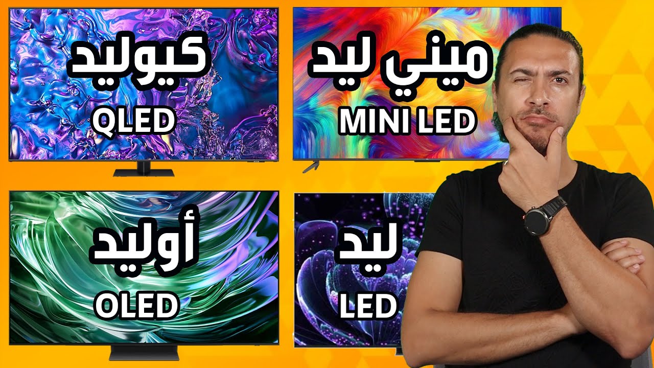 مين الأفضل في 2025؟ شاشات أوليد OLED ولا كيوليد QLED ولا ميني ليد Mini LED #افضل_شاشة