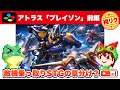 【高難度攻略】ブレイゾン 前編 スーパーファミコン【レトロゲームゆっくり実況】