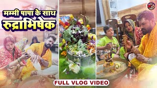 #video | पापा #khesarilalyadav  और मम्मी के साथ रुद्राभिषेक किया । #rishabh_vlogs27 #mahashivratri 