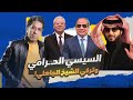 تعـ ـريضكم مكانش كفايه تركي الشيخ قفل الباب في وش مصر 