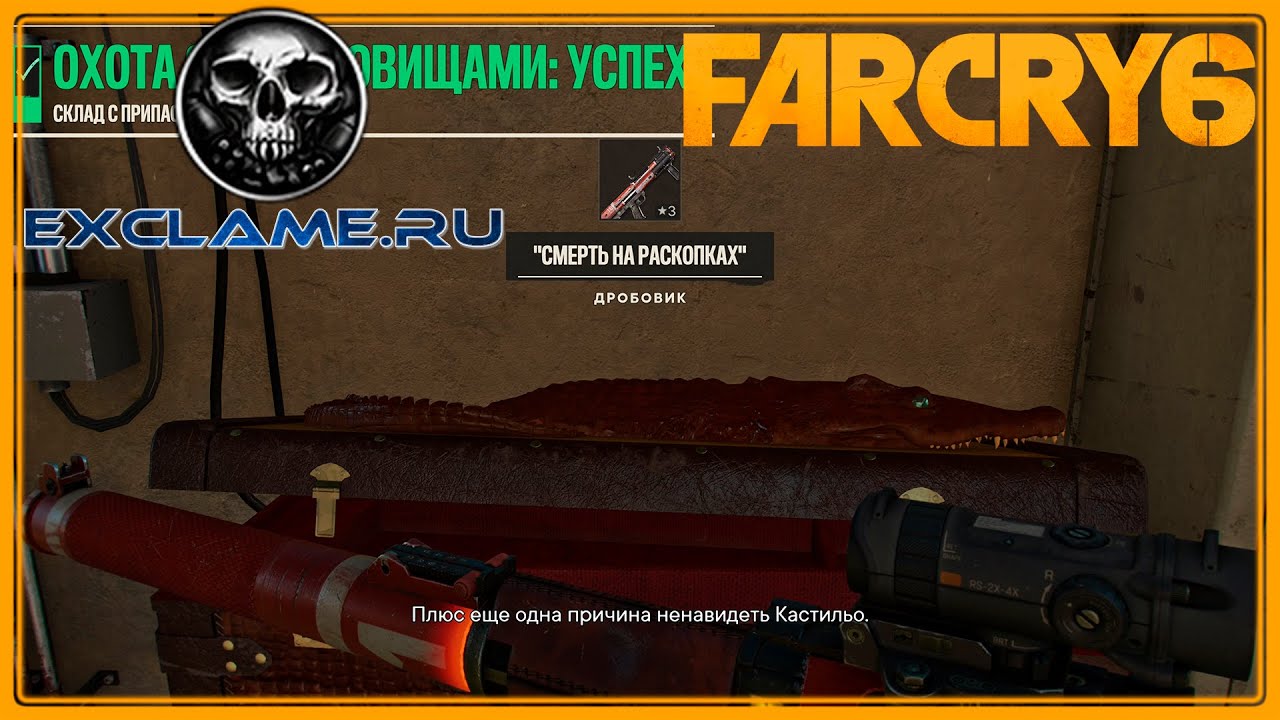 Far Cry 6 | Уникальное оружие | Смерть на раскопках (Дробовик)