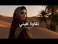 Hamaki Naqawet Einy Remix 2026 حماقي نقاوة عيني ريمكس 