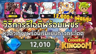 Cookie Run Kingdom | Ep#1 แนะนำตัว Epic น่าใช้เริ่มต้น  พร้อมสอนรีไอดีแบบรวดเร็วพร้อมเพชร 12,000+ - Youtube