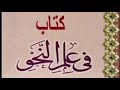 كتاب في علم النحو للدكتور أمين علي السيد 01 الجزء الأول 
