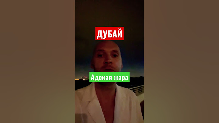 А вы знали что в Дубае Адская жара постоянно?