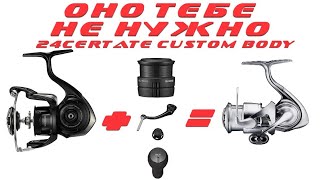 картинка: DAIWA 24 CERTATE CUSTOM BODY | ЧТО ВНУТРИ?
