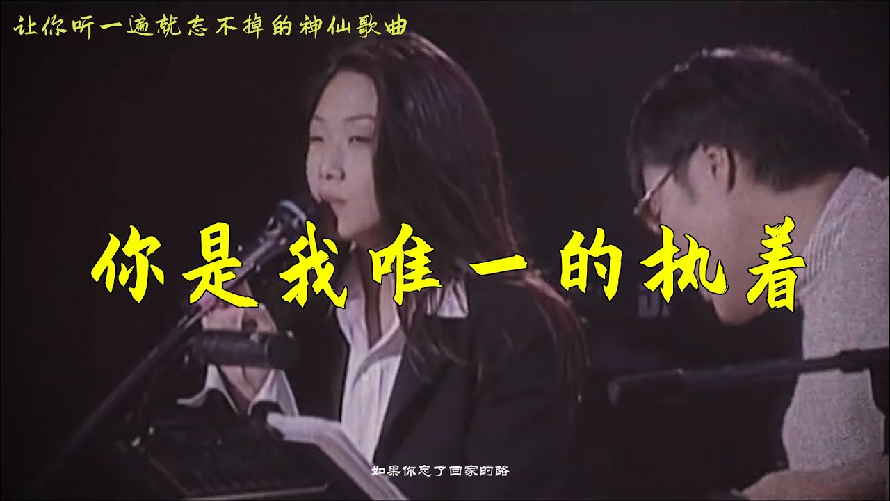 初听不知曲中意,再听已是曲中人!你是我唯一的执着 初听不知曲中意,再听已是曲中人!你是我唯一的执着